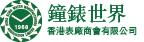 香港表廠商會有限公司 • Hong Kong Watch Manufactures Association Limited