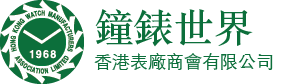 香港表廠商會有限公司 • Hong Kong Watch Manufactures Association Limited